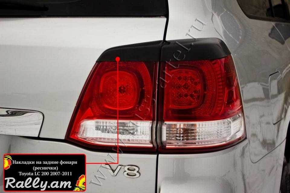 Toyota Land Cruiser J200 2007-2012 Հետևի Լոսարձակի Նակլատկա