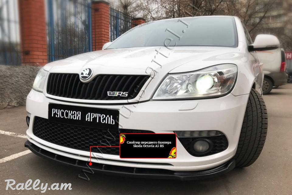 Skoda Octavia A5 RS 2009-2013 Առջևի Շիթի Սպոլեր