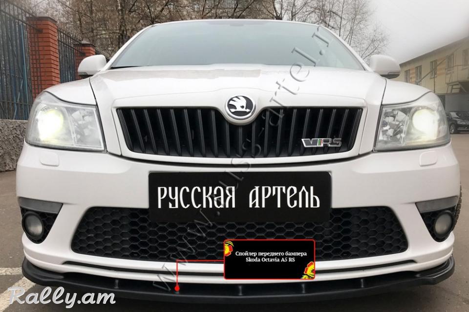 Skoda Octavia A5 RS 2009-2013 Առջևի Շիթի Սպոլեր