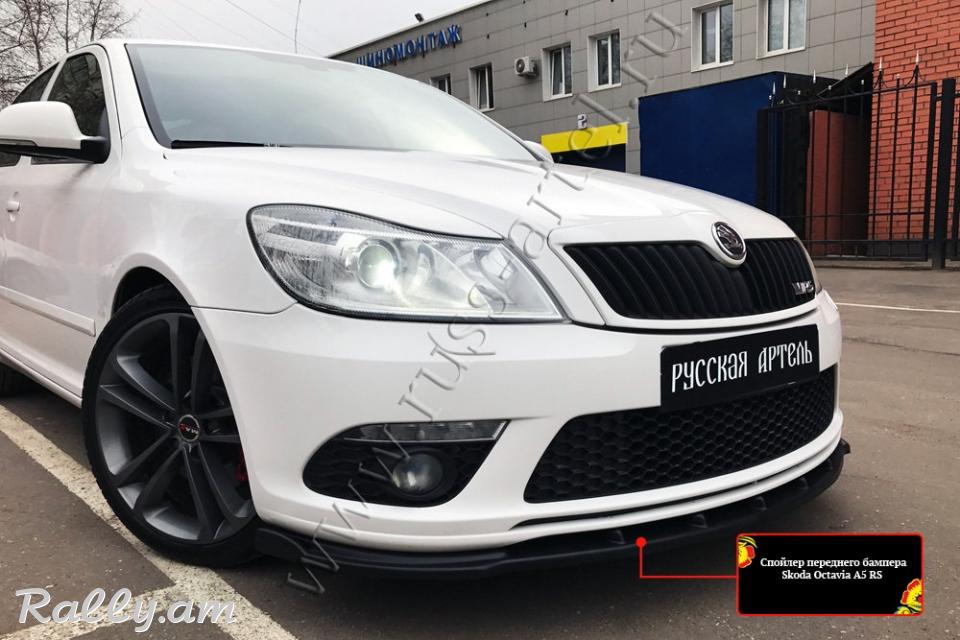 Skoda Octavia A5 RS 2009-2013 Առջևի Շիթի Սպոլեր