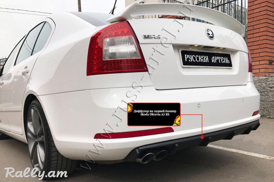 Skoda Octavia A5 RS 2009-2013 Դիֆուզոր