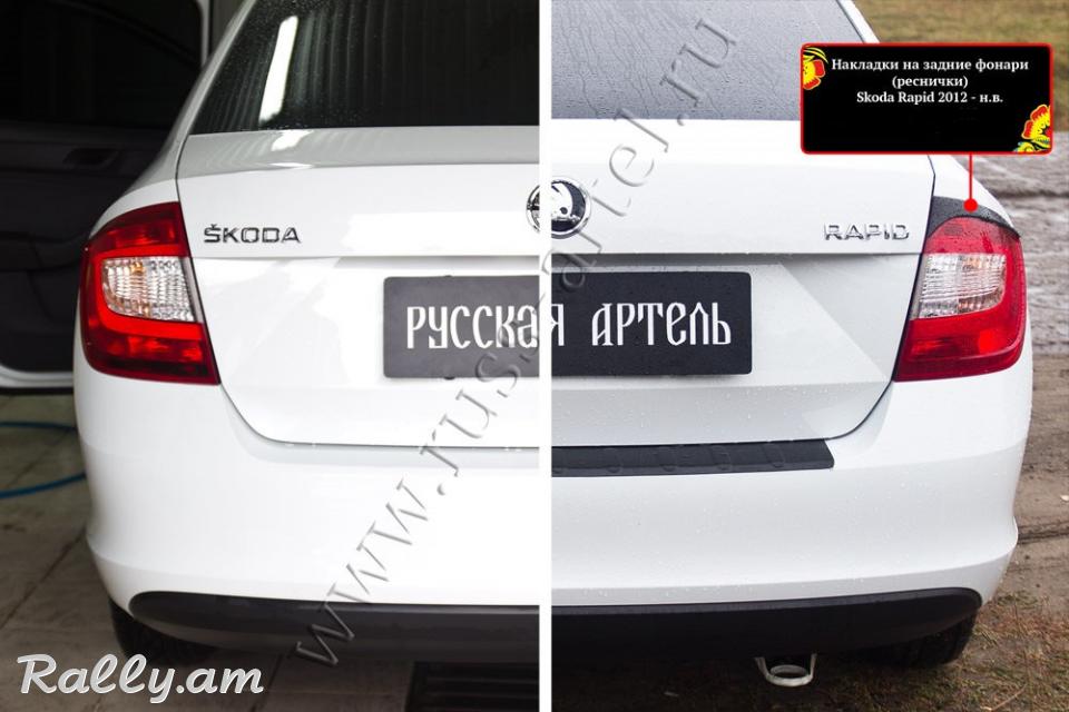 Skoda Rapid I 2012-2020 Հետևի Լոսարձակի Նակլատկա