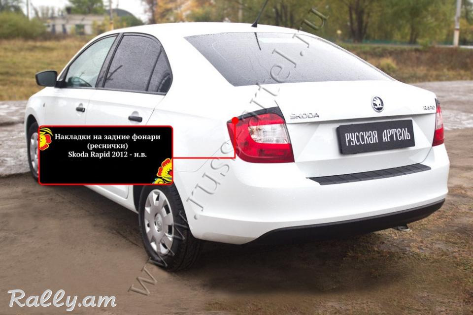 Skoda Rapid I 2012-2020 Հետևի Լոսարձակի Նակլատկա