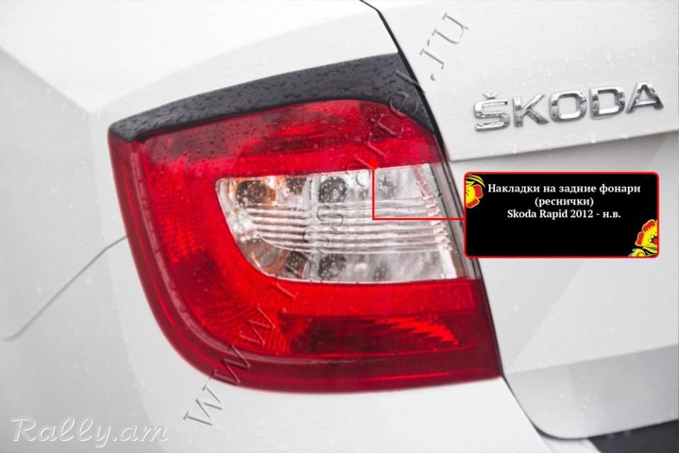 Skoda Rapid I 2012-2020 Հետևի Լոսարձակի Նակլատկա