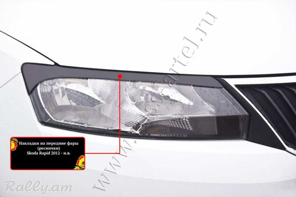 Skoda Rapid I 2012-2020 Լոսարձակի Նակլատկա
