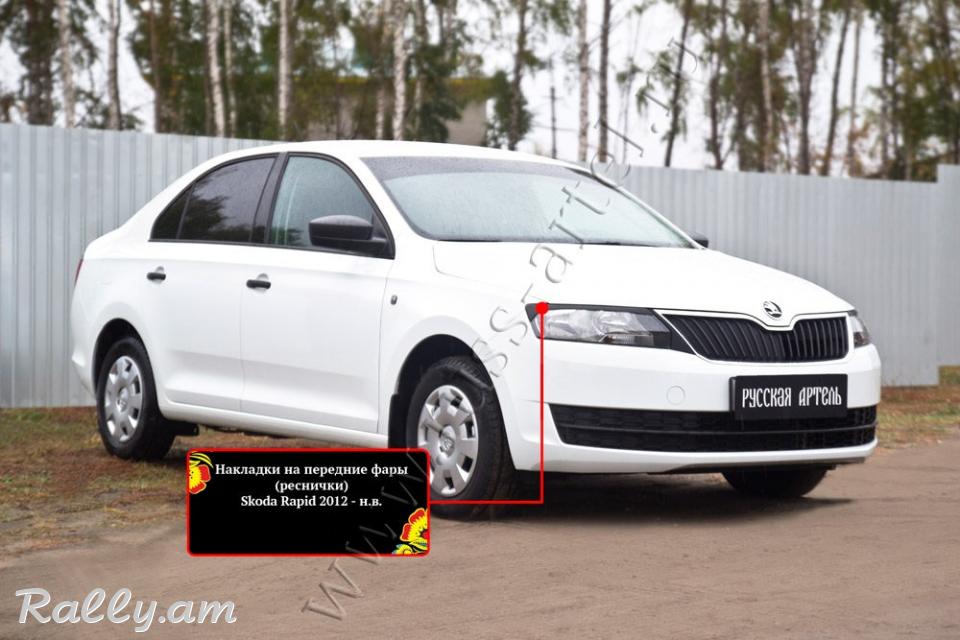 Skoda Rapid I 2012-2020 Լոսարձակի Նակլատկա