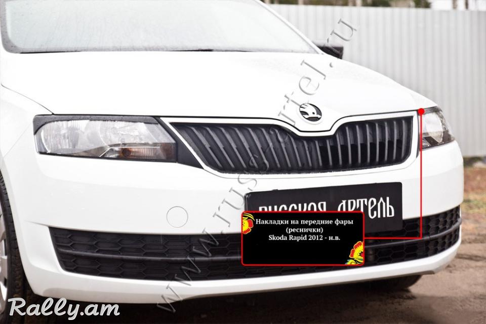 Skoda Rapid I 2012-2020 Լոսարձակի Նակլատկա