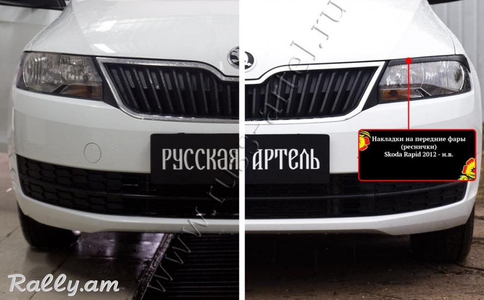 Skoda Rapid I 2012-2020 Լոսարձակի Նակլատկա