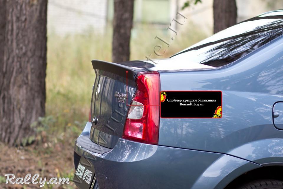 Renault Logan I 2009-2016 Սպոլեր