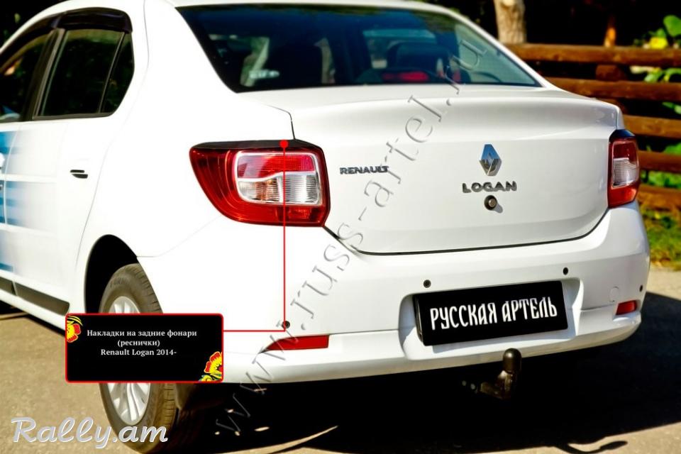 Renault Logan II 2013-2020 Հետևի Լոսարձակի Նակլատկա