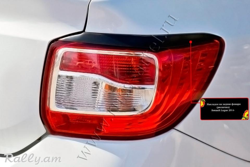 Renault Logan II 2013-2020 Հետևի Լոսարձակի Նակլատկա