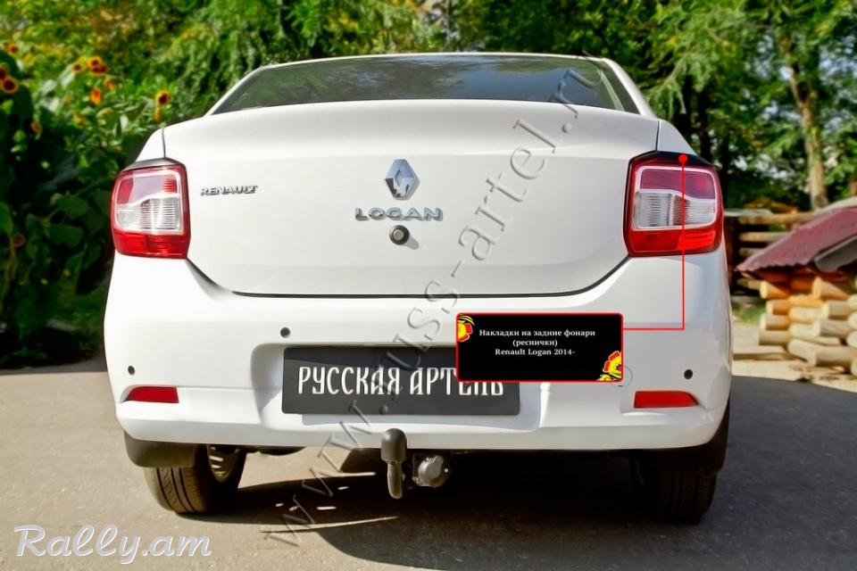 Renault Logan II 2013-2020 Հետևի Լոսարձակի Նակլատկա