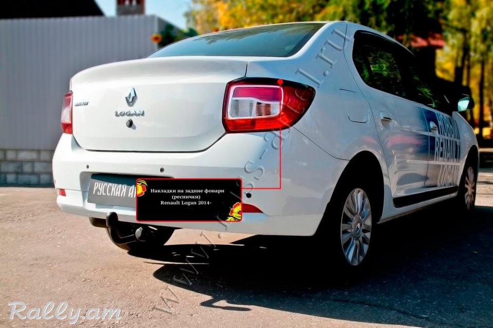 Renault Logan II 2013-2020 Հետևի Լոսարձակի Նակլատկա
