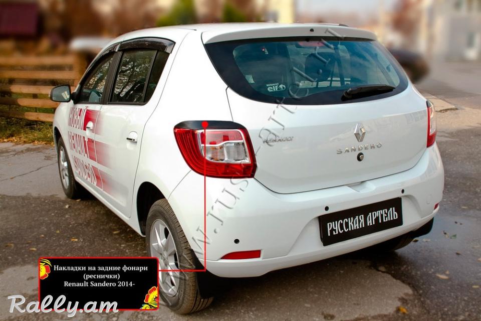 Renault Sandero II 2012-2020 Հետևի Լոսարձակի Նակլատկա