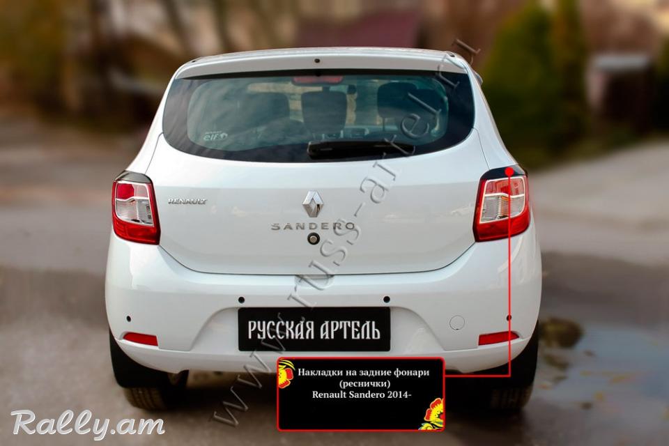 Renault Sandero II 2012-2020 Հետևի Լոսարձակի Նակլատկա