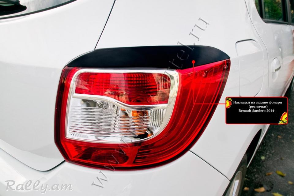 Renault Sandero II 2012-2020 Հետևի Լոսարձակի Նակլատկա