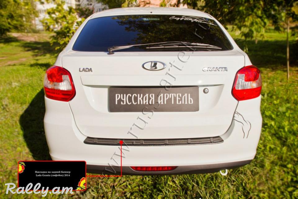 Lada Granta I 2013-2018 Բեռնախցիկի Նակլատկա