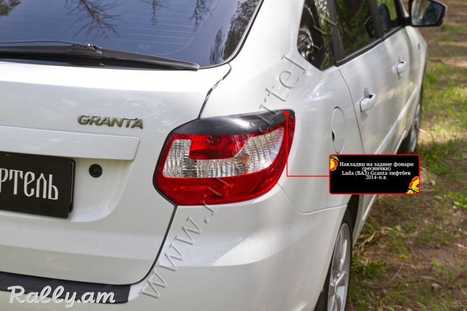 Lada Granta I 2013-2018 Հետևի Լոսարձակի Նակլատկա