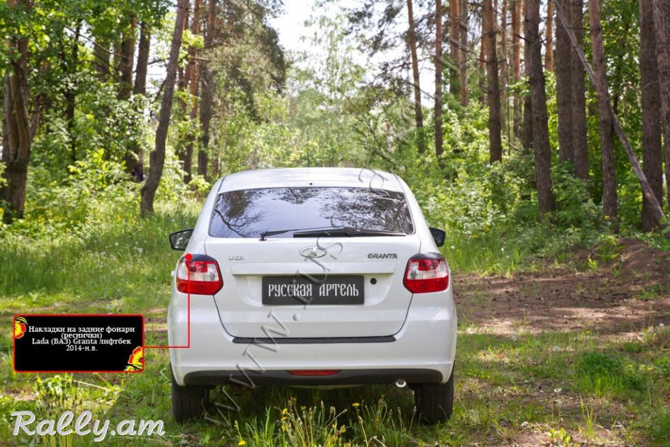 Lada Granta I 2013-2018 Հետևի Լոսարձակի Նակլատկա