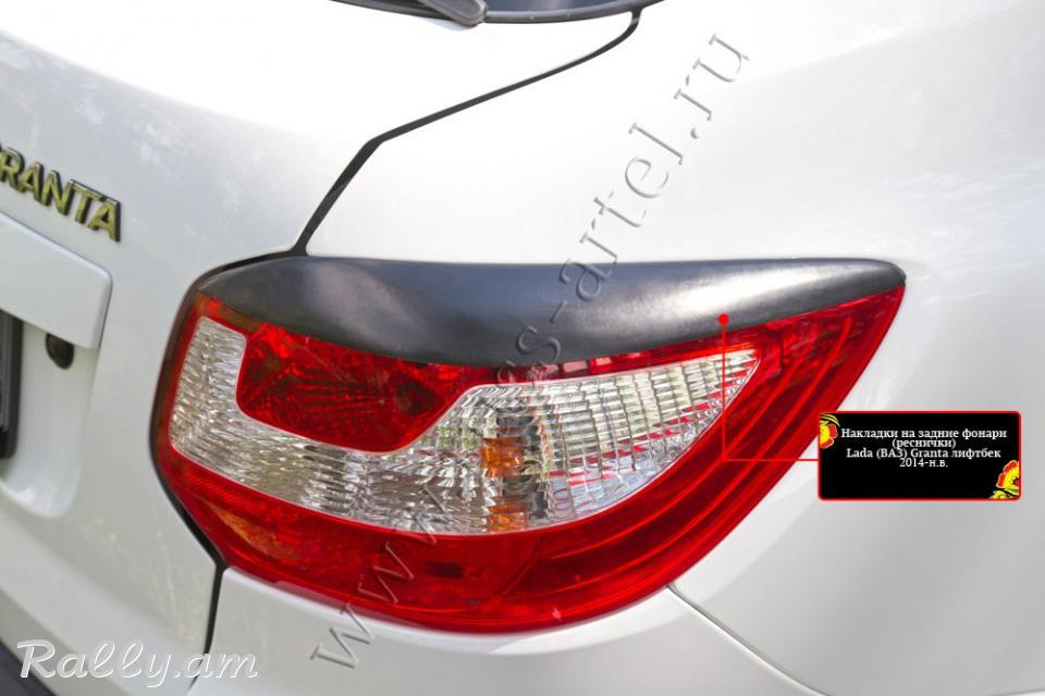 Lada Granta I 2013-2018 Հետևի Լոսարձակի Նակլատկա