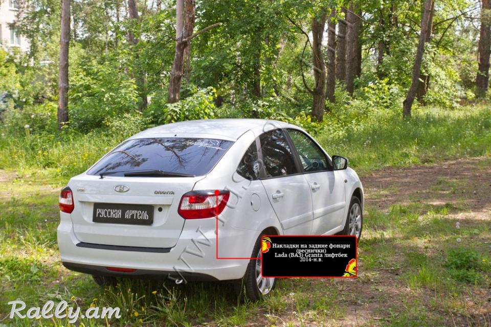 Lada Granta I 2013-2018 Հետևի Լոսարձակի Նակլատկա