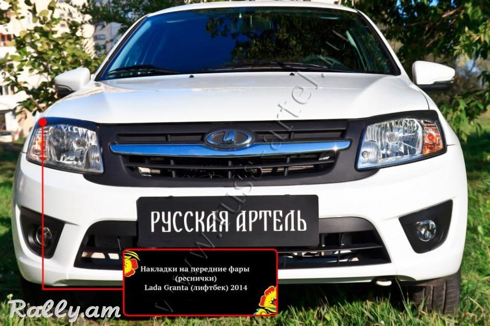 Lada Granta I 2013-2018 Լոսարձակի Նակլատկա