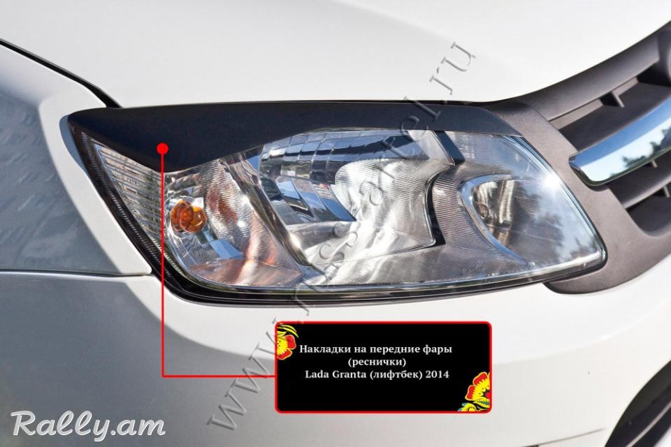 Lada Granta I 2013-2018 Լոսարձակի Նակլատկա
