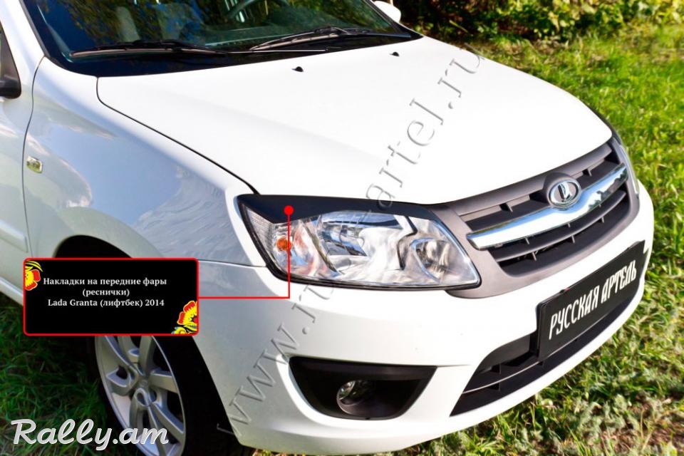 Lada Granta I 2013-2018 Լոսարձակի Նակլատկա