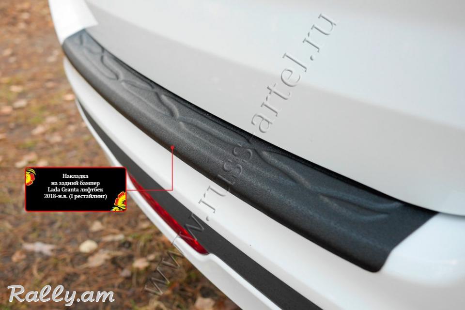 Lada Granta I 2018-2020 Բեռնախցիկի Նակլատկա