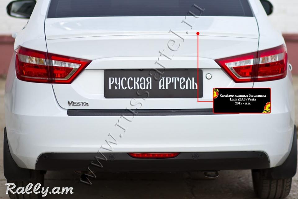 Lada Vesta 2015-2020 Սպոլեր