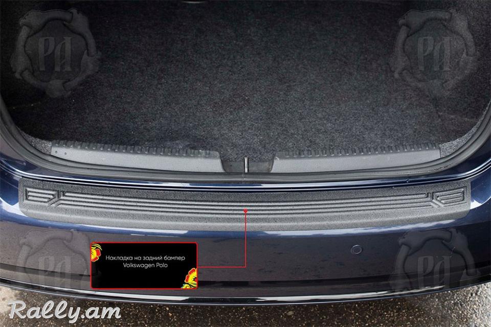 Volkswagen Polo V 2016-2019 Բեռնախցիկի Նակլատկա