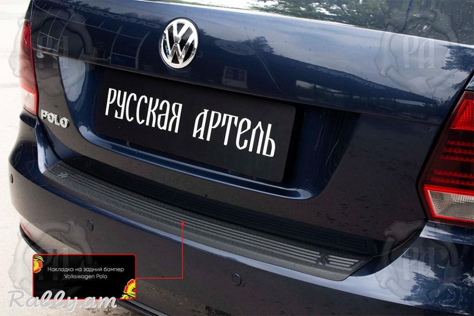 Volkswagen Polo V 2016-2019 Բեռնախցիկի Նակլատկա