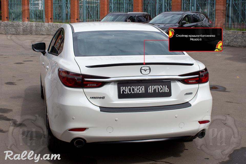 Mazda 6 III 2018-2020 Սպոլեր