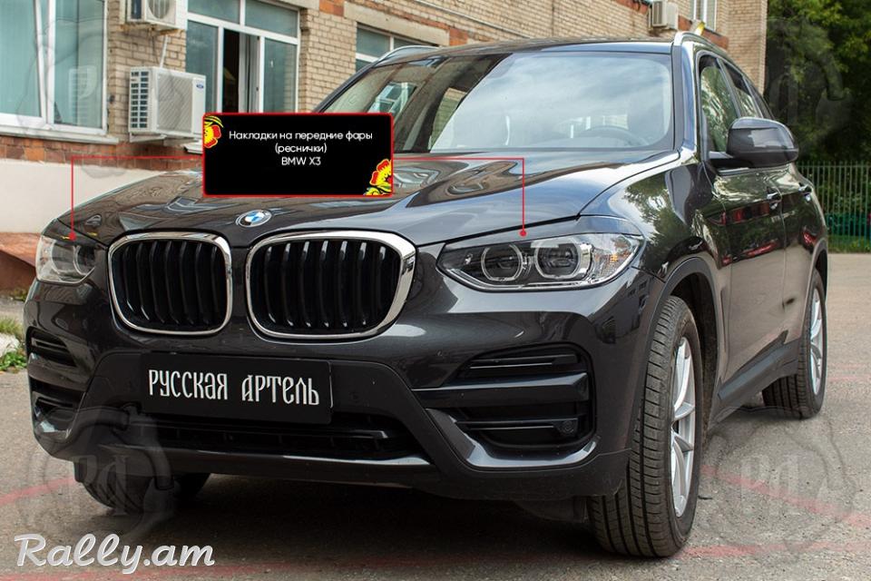 BMW X3 2017-2020 Լոսարձակի Նակլատկա