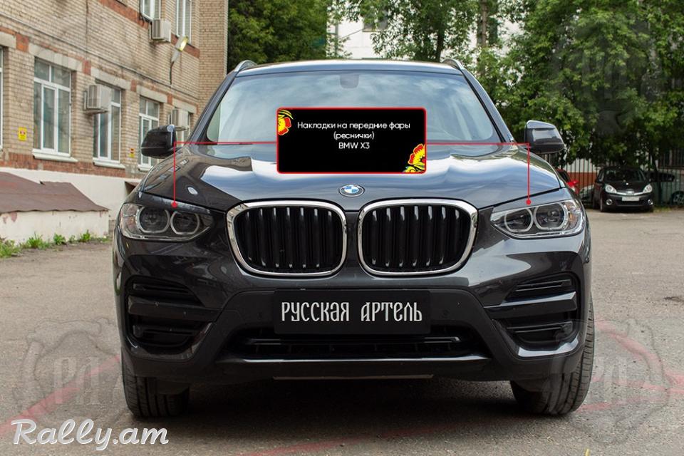 BMW X3 2017-2020 Լոսարձակի Նակլատկա