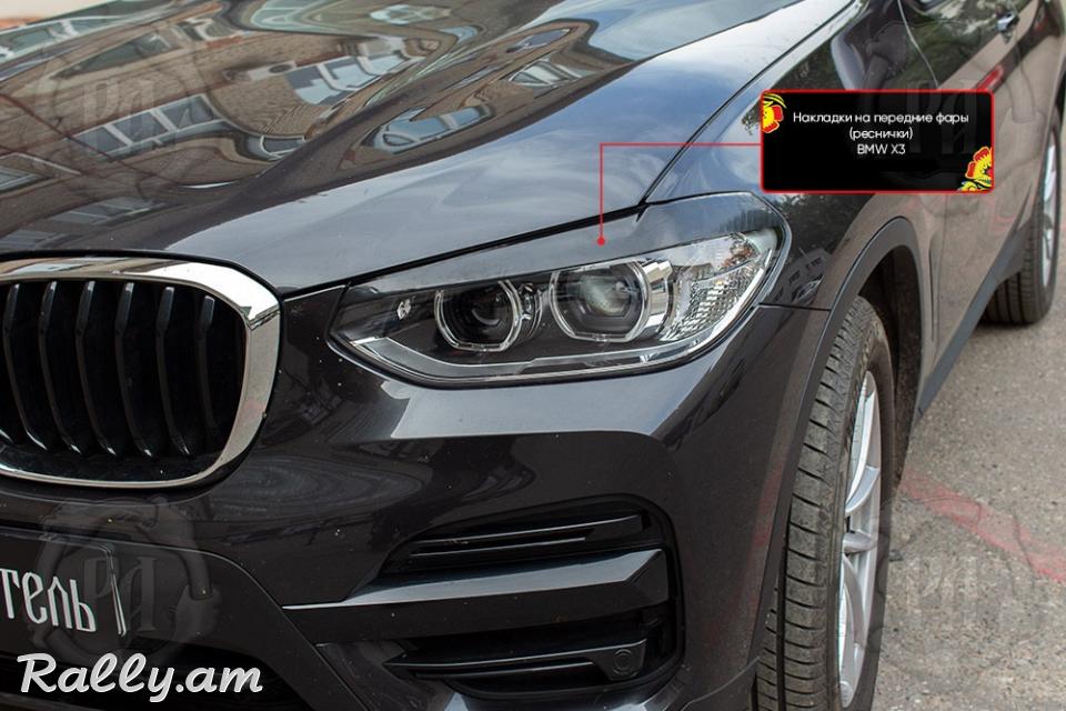 BMW X3 2017-2020 Լոսարձակի Նակլատկա