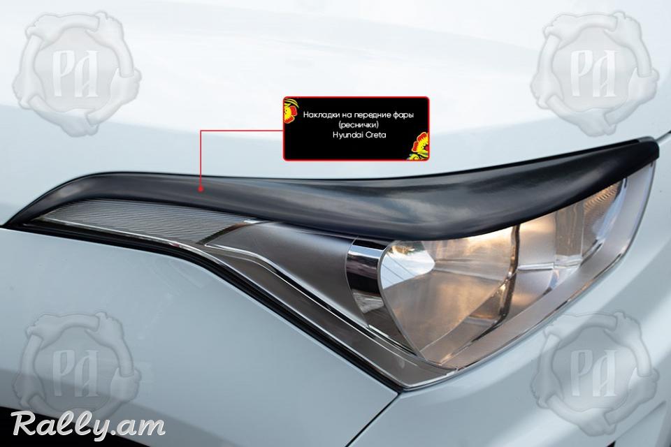Hyundai Creta I 2015-2020 Լոսարձակի Նակլատկա
