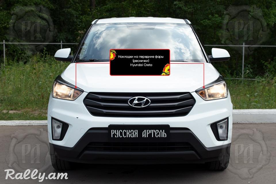 Hyundai Creta I 2015-2020 Լոսարձակի Նակլատկա