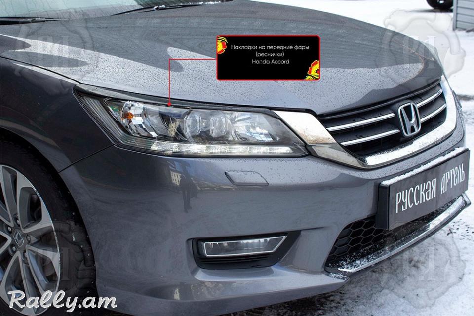 Honda Accord IX 2012-2015 Լոսարձակի Նակլատկա