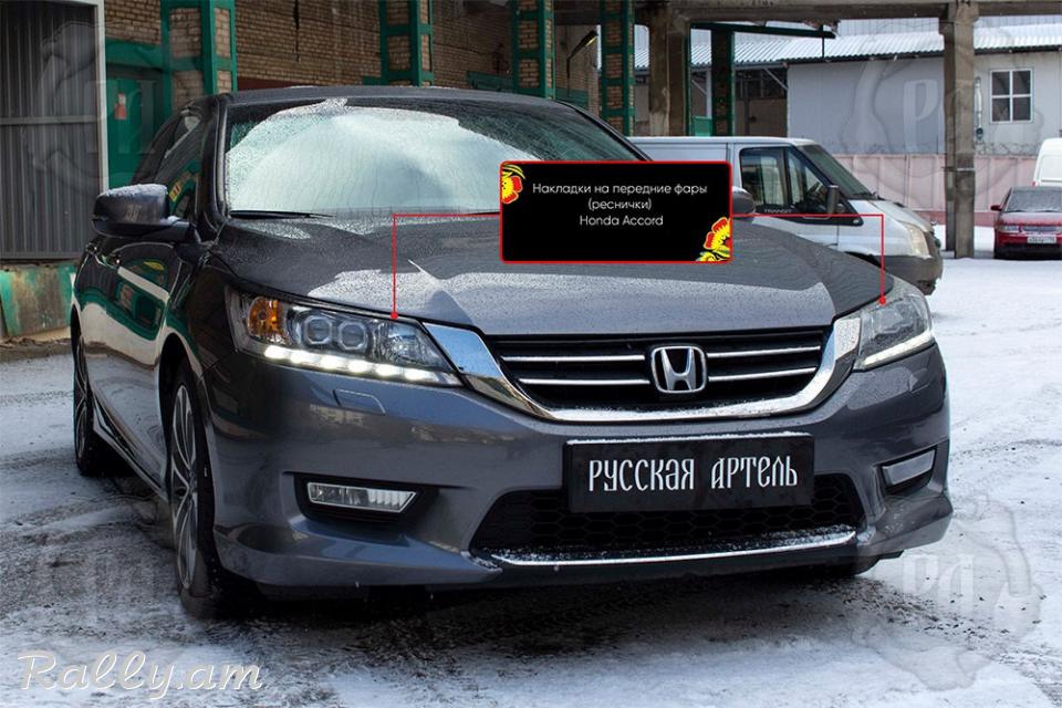 Honda Accord IX 2012-2015 Լոսարձակի Նակլատկա