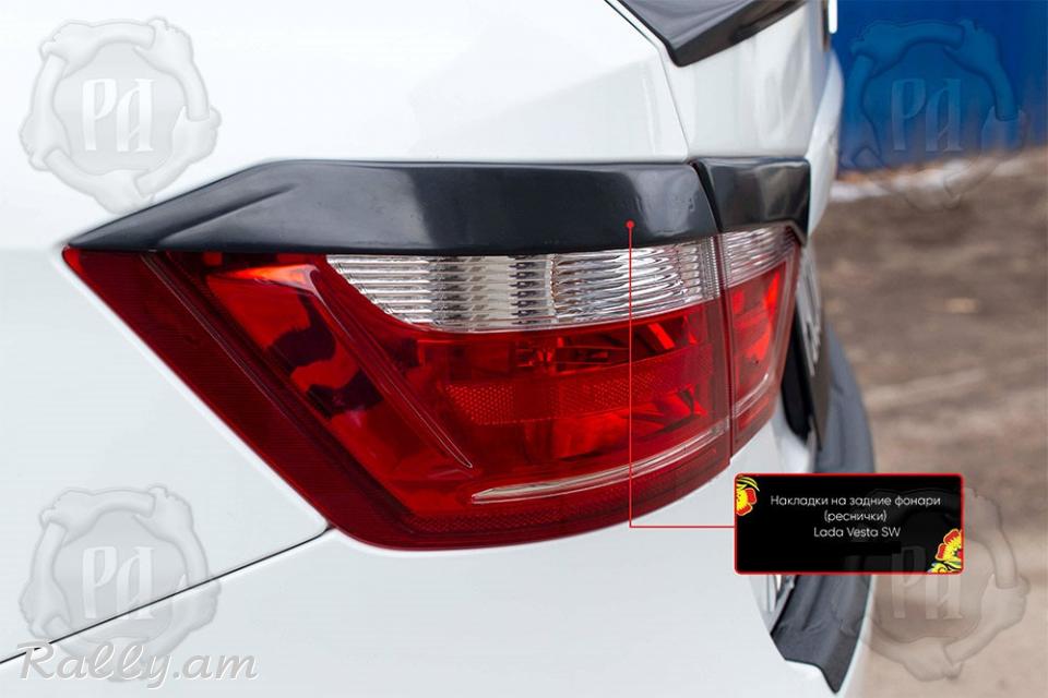 Lada Vesta Cross 2017-2020 Հետևի Լոսարձակի Նակլատկա