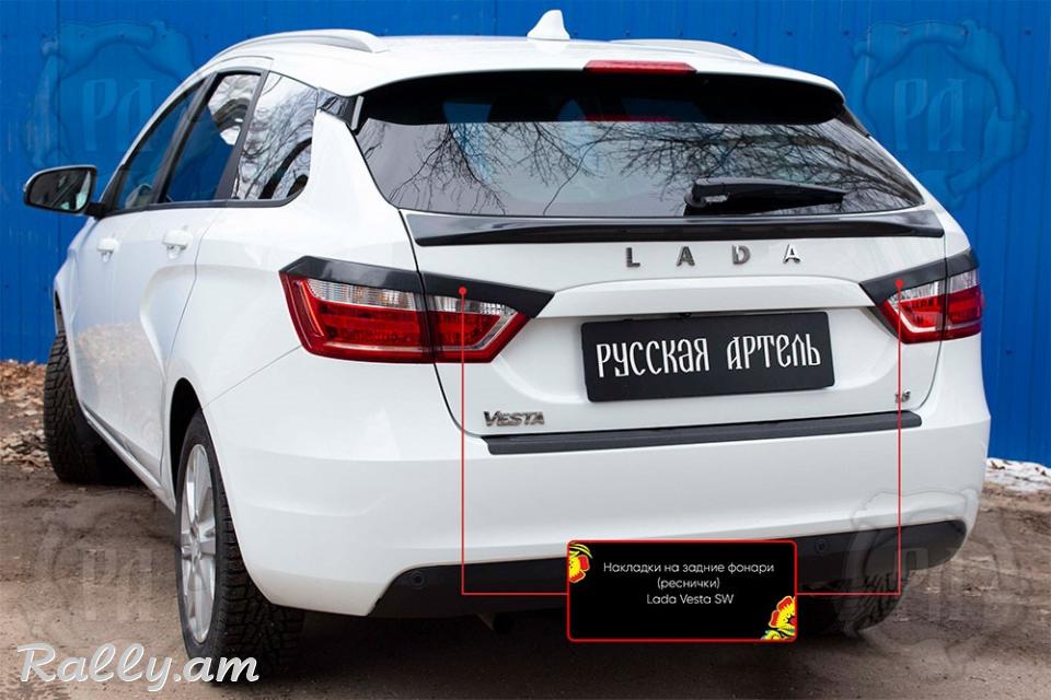 Lada Vesta Cross 2017-2020 Հետևի Լոսարձակի Նակլատկա