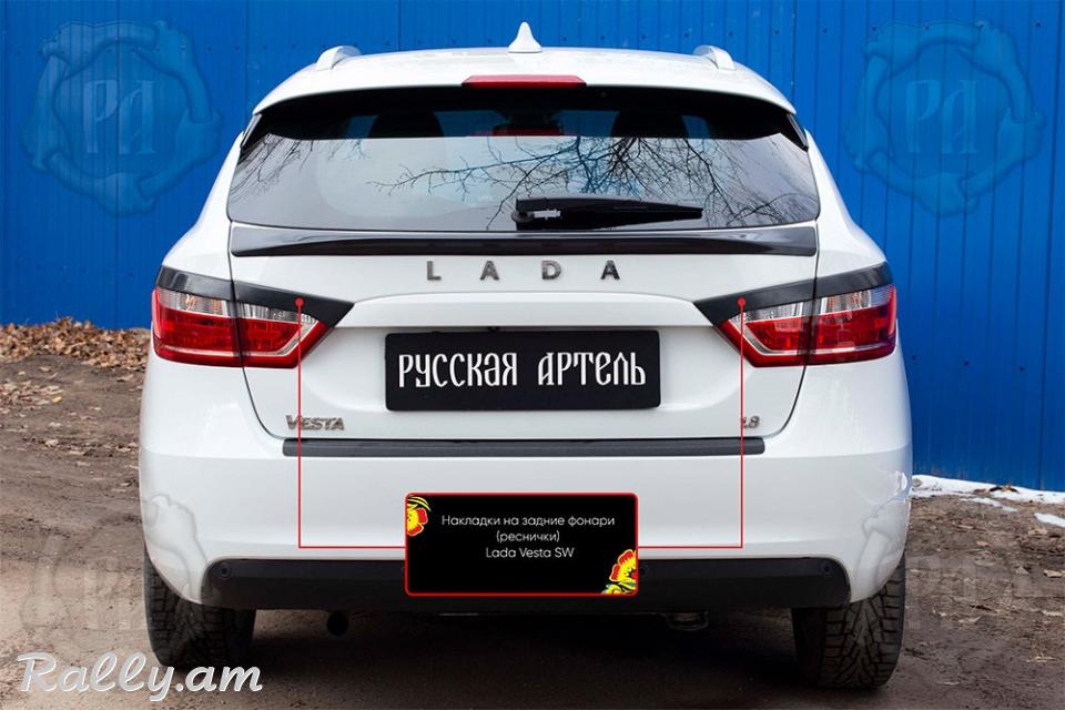 Lada Vesta Cross 2017-2020 Հետևի Լոսարձակի Նակլատկա