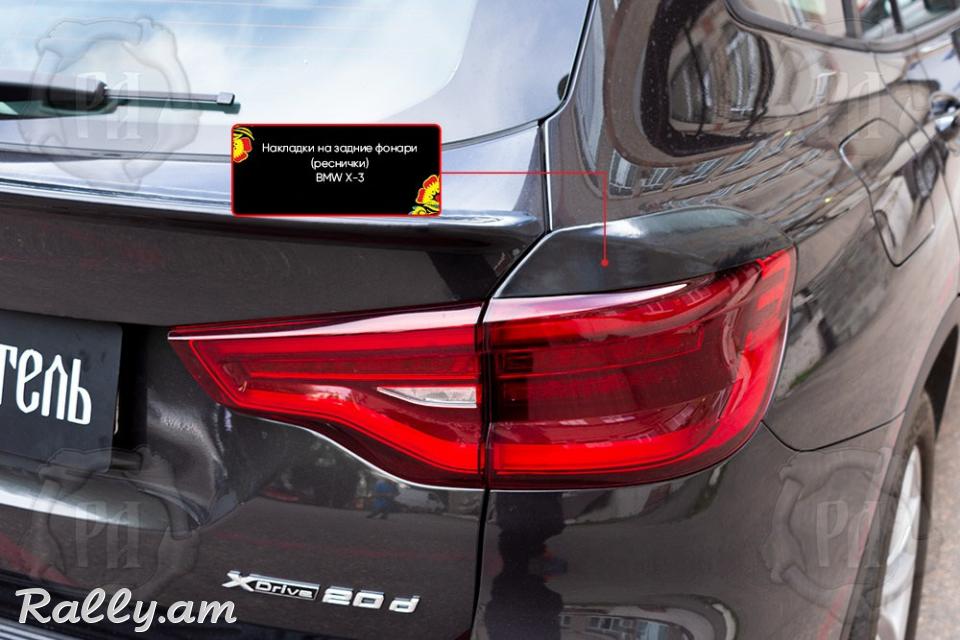 BMW X3 2017-2020 Հետևի Լոսարձակի Նակլատկա