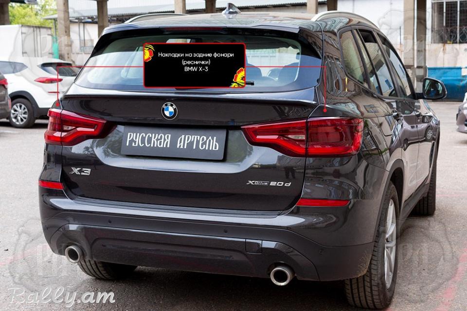 BMW X3 2017-2020 Հետևի Լոսարձակի Նակլատկա