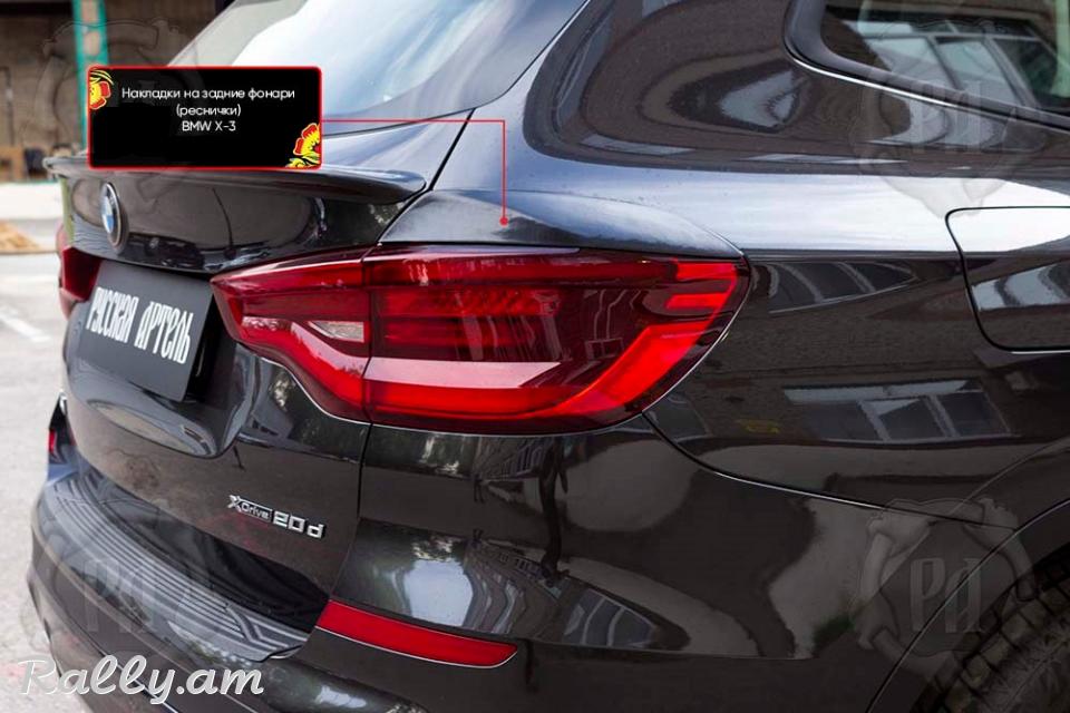 BMW X3 2017-2020 Հետևի Լոսարձակի Նակլատկա