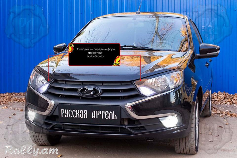 Lada Granta I 2018-2020 Լոսարձակի Նակլատկա
