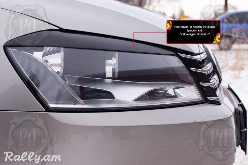 Volkswagen Passat B7 2010-2015 Լոսարձակի Նակլատկա
