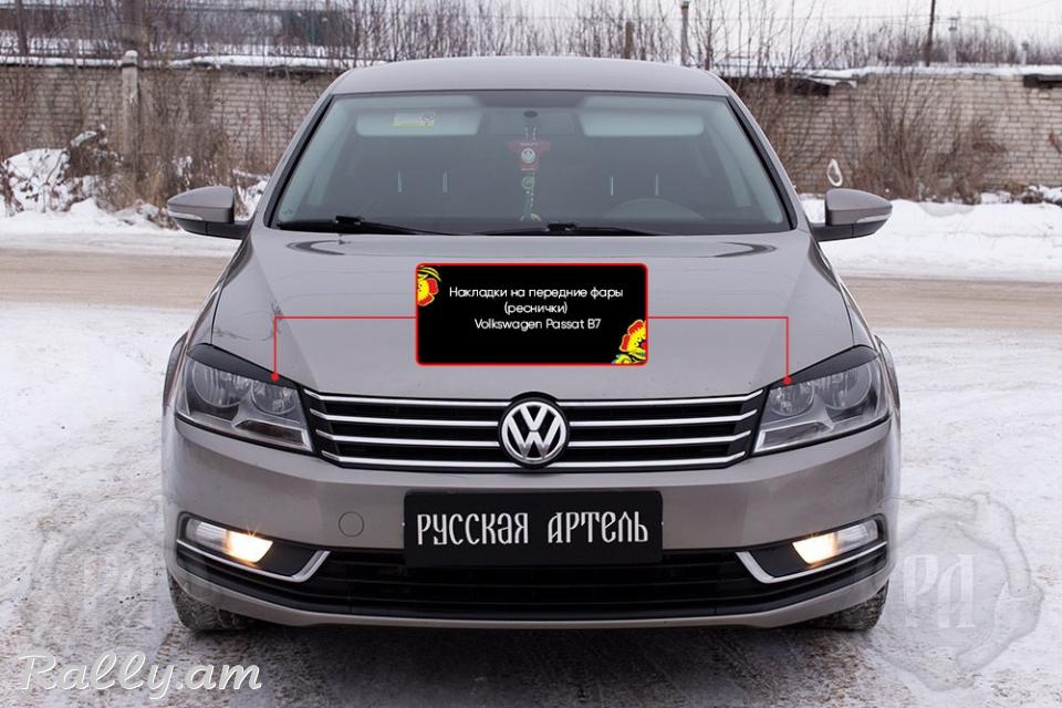 Volkswagen Passat B7 2010-2015 Լոսարձակի Նակլատկա