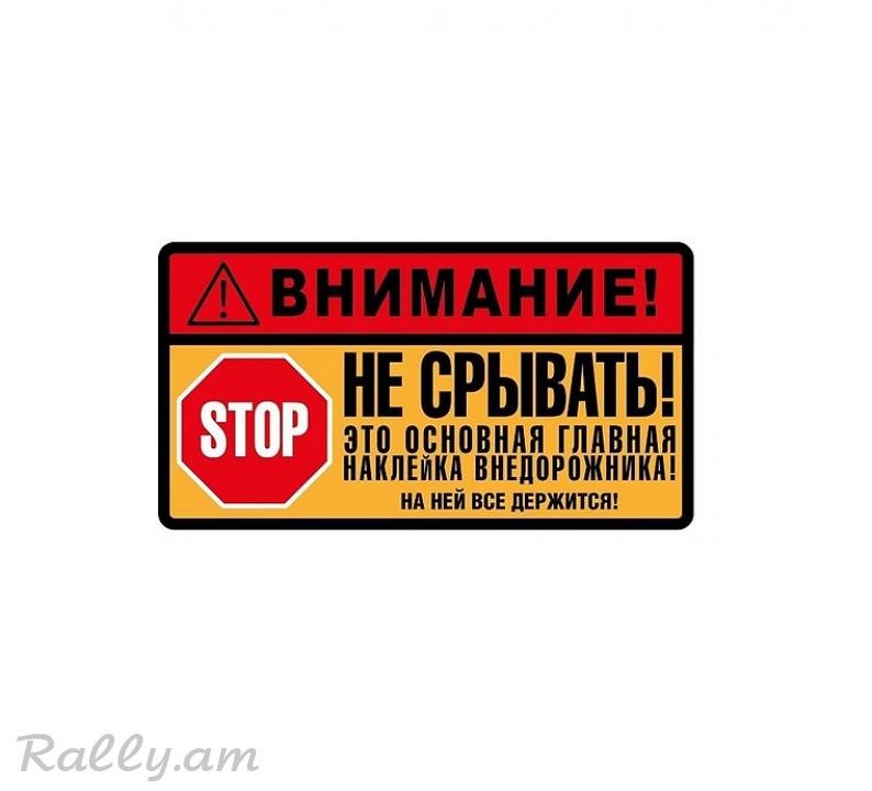 Sticker Не Срывать (7X13սմ)